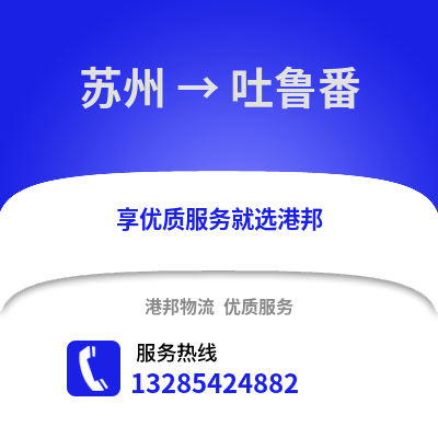 宿州到吐魯番物流專線_宿州到吐魯番貨運專線公司