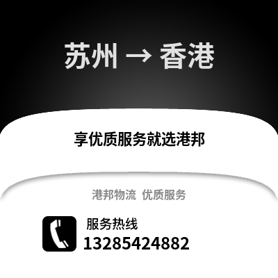 宿州到香港物流專線_宿州到香港貨運專線公司