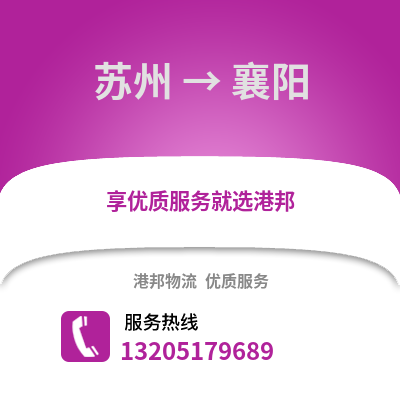 宿州到襄陽物流專線_宿州到襄陽貨運專線公司