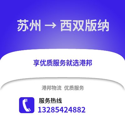 宿州到西雙版納物流專線_宿州到西雙版納貨運(yùn)專線公司