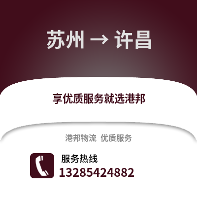 宿州到許昌物流專線_宿州到許昌貨運專線公司