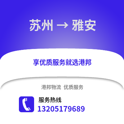 宿州到雅安物流專線_宿州到雅安貨運(yùn)專線公司