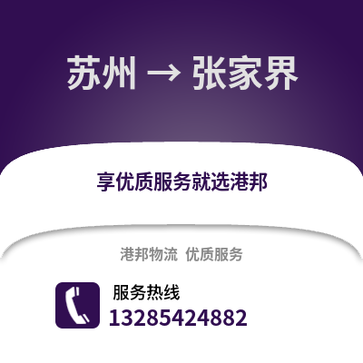 宿州到張家界物流專線_宿州到張家界貨運專線公司