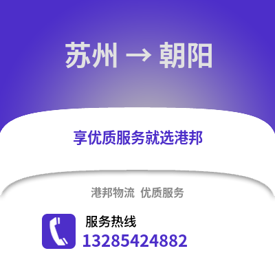 宿州到朝陽物流專線_宿州到朝陽貨運(yùn)專線公司