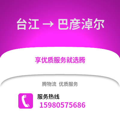 福州臺江到巴彥淖爾物流專線_福州臺江到巴彥淖爾貨運專線公司