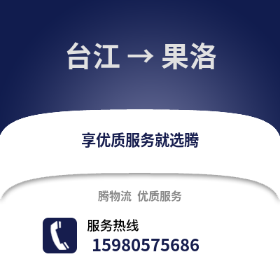 福州臺江到果洛物流專線_福州臺江到果洛貨運專線公司