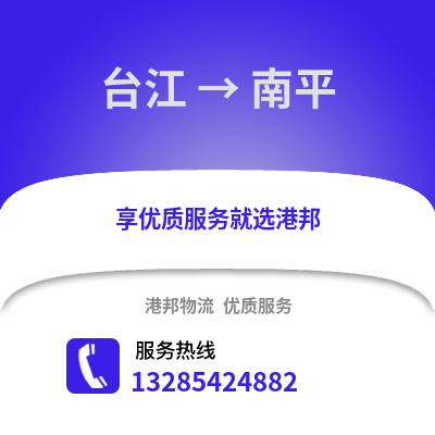 福州臺江到南平物流專線_福州臺江到南平貨運專線公司