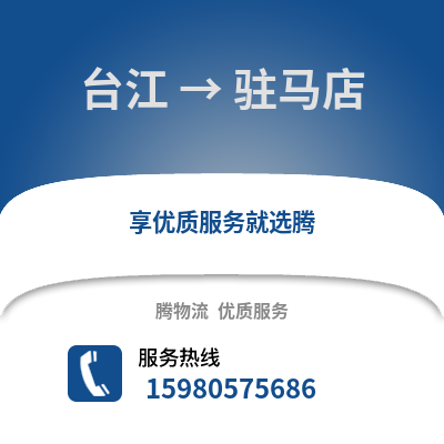 福州臺江到駐馬店物流專線_福州臺江到駐馬店貨運專線公司