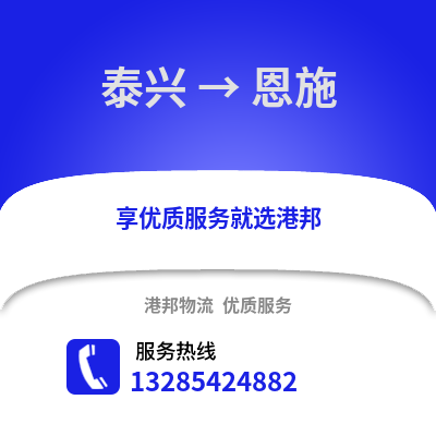 泰州泰興到恩施物流專線_泰州泰興到恩施貨運(yùn)專線公司