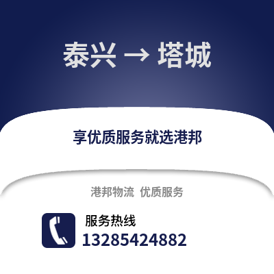 泰州泰興到塔城物流專線_泰州泰興到塔城貨運專線公司
