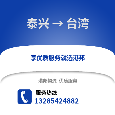 泰州泰興到臺灣物流專線_泰州泰興到臺灣貨運專線公司