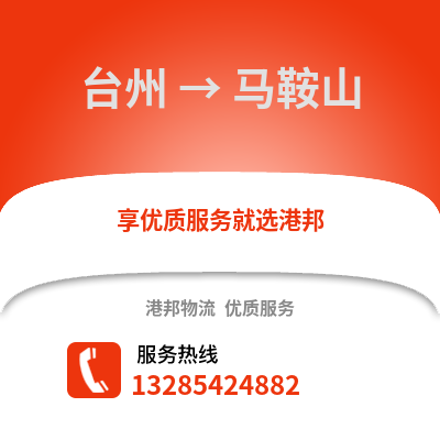 臺州到馬鞍山物流公司,臺州到馬鞍山貨運,臺州至馬鞍山物流專線2