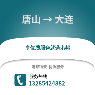 唐山到大連物流專線_唐山到大連貨運專線公司
