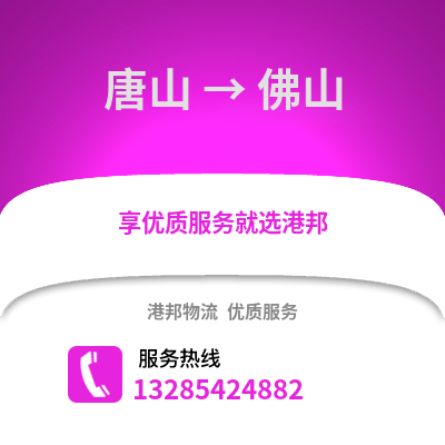 唐山到佛山物流專線_唐山到佛山貨運專線公司