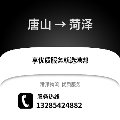 唐山到菏澤物流專線_唐山到菏澤貨運專線公司