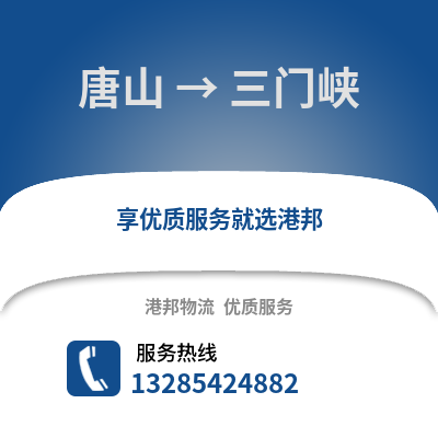 唐山到三門峽物流專線_唐山到三門峽貨運(yùn)專線公司