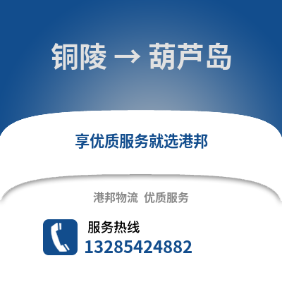 銅陵到葫蘆島物流專線_銅陵到葫蘆島貨運(yùn)專線公司