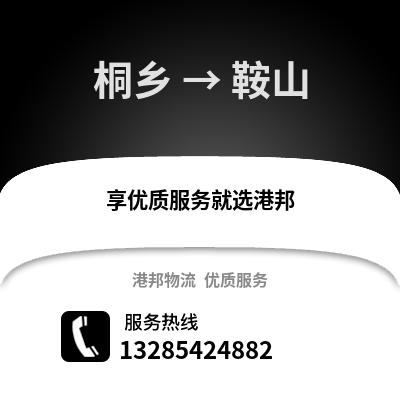 嘉興桐鄉(xiāng)到鞍山物流專線_嘉興桐鄉(xiāng)到鞍山貨運專線公司