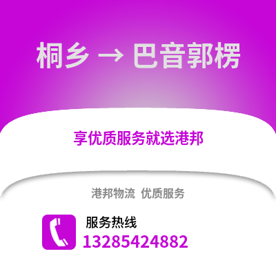 嘉興桐鄉到巴音郭楞物流專線_嘉興桐鄉到巴音郭楞貨運專線公司
