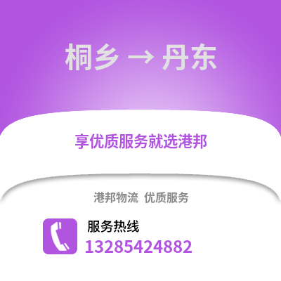 嘉興桐鄉(xiāng)到丹東物流專線_嘉興桐鄉(xiāng)到丹東貨運(yùn)專線公司