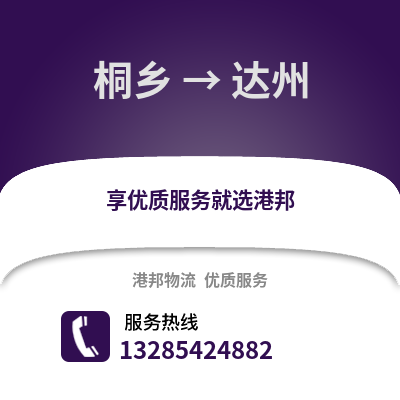嘉興桐鄉到達州物流專線_嘉興桐鄉到達州貨運專線公司