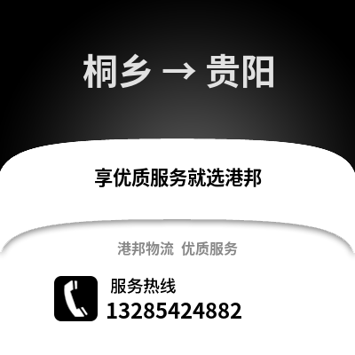 嘉興桐鄉(xiāng)到貴陽物流專線_嘉興桐鄉(xiāng)到貴陽貨運專線公司