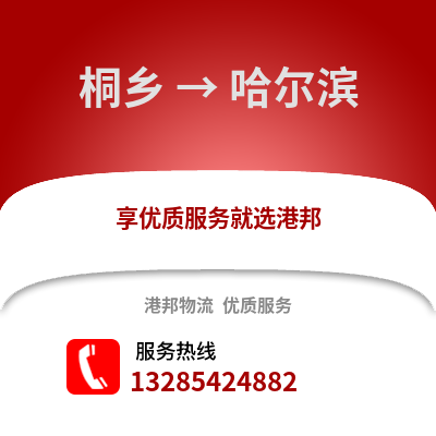 嘉興桐鄉(xiāng)到哈爾濱物流專線_嘉興桐鄉(xiāng)到哈爾濱貨運專線公司