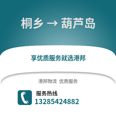 嘉興桐鄉到葫蘆島物流專線_嘉興桐鄉到葫蘆島貨運專線公司