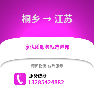 嘉興桐鄉(xiāng)到江蘇物流專線_嘉興桐鄉(xiāng)到江蘇貨運專線公司