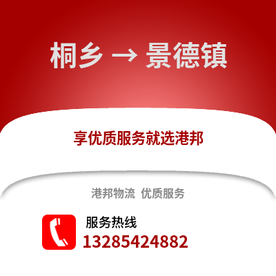 嘉興桐鄉(xiāng)到景德鎮(zhèn)物流專線_嘉興桐鄉(xiāng)到景德鎮(zhèn)貨運專線公司
