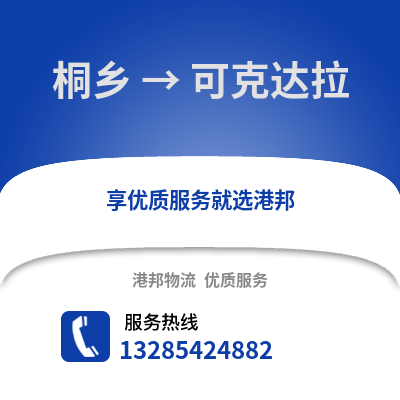 嘉興桐鄉(xiāng)到可克達(dá)拉物流專(zhuān)線_嘉興桐鄉(xiāng)到可克達(dá)拉貨運(yùn)專(zhuān)線公司