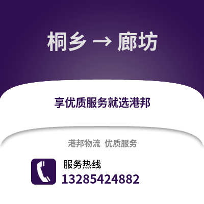 嘉興桐鄉到廊坊物流專線_嘉興桐鄉到廊坊貨運專線公司