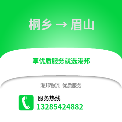 嘉興桐鄉到眉山物流專線_嘉興桐鄉到眉山貨運專線公司