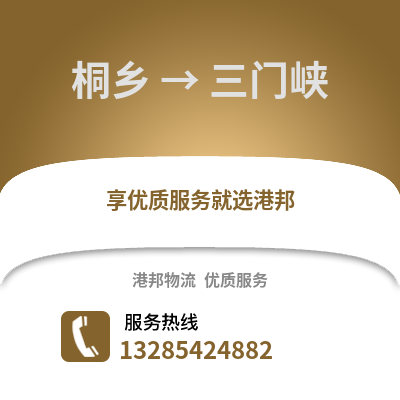 嘉興桐鄉(xiāng)到三門峽物流專線_嘉興桐鄉(xiāng)到三門峽貨運(yùn)專線公司
