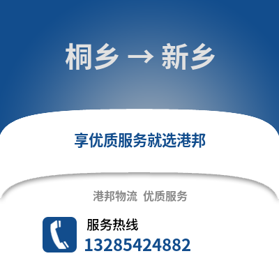 嘉興桐鄉到新鄉物流專線_嘉興桐鄉到新鄉貨運專線公司