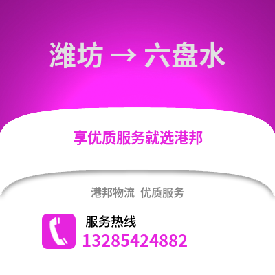 濰坊到六盤(pán)水物流專線_濰坊到六盤(pán)水貨運(yùn)專線公司