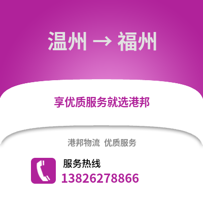 溫州到福州物流公司,溫州到福州貨運,溫州至福州物流專線2