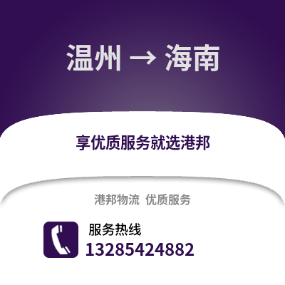 溫州到海南物流公司,溫州到海南貨運,溫州至海南物流專線2