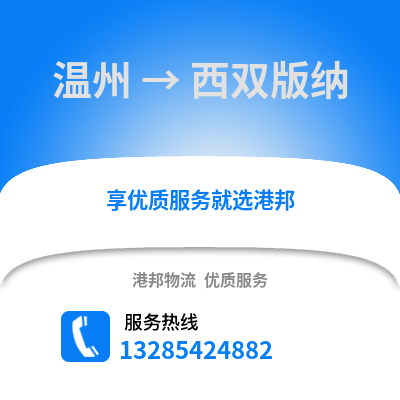 溫州到西雙版納物流公司,溫州到西雙版納貨運(yùn),溫州至西雙版納物流專線2