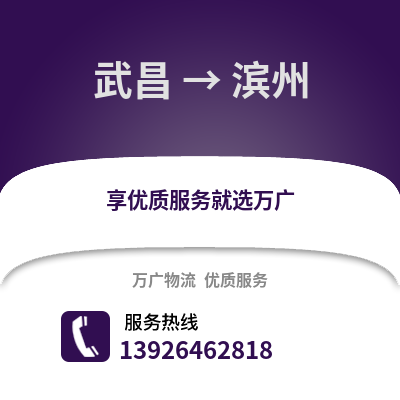 武漢武昌到濱州物流專線_武漢武昌到濱州貨運專線公司