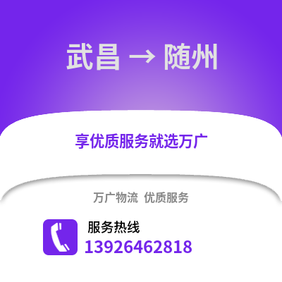 武漢武昌到隨州物流專線_武漢武昌到隨州貨運專線公司