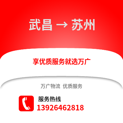 武漢武昌到宿州物流專線_武漢武昌到宿州貨運(yùn)專線公司