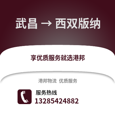 武漢武昌到西雙版納物流專線_武漢武昌到西雙版納貨運專線公司