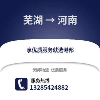 蕪湖到河南物流專線_蕪湖到河南貨運專線公司