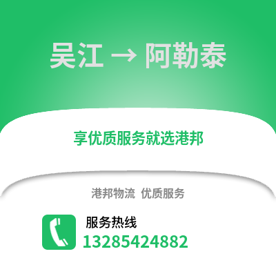 蘇州吳江區到阿勒泰物流專線_蘇州吳江區到阿勒泰貨運專線公司
