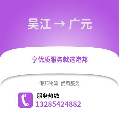 蘇州吳江區到廣元物流專線_蘇州吳江區到廣元貨運專線公司