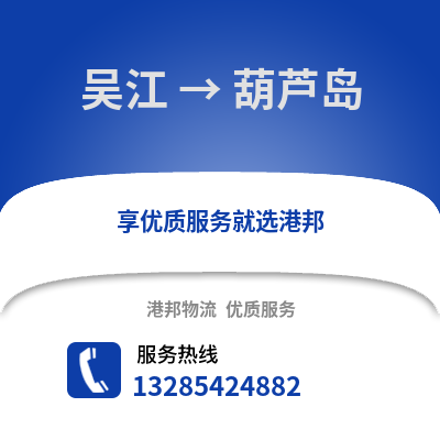 蘇州吳江區到葫蘆島物流專線_蘇州吳江區到葫蘆島貨運專線公司