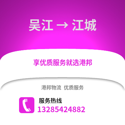 吳江到江城物流專線_吳江到江城貨運專線公司
