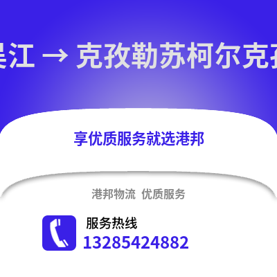 蘇州吳江區(qū)到克孜勒蘇物流專線_蘇州吳江區(qū)到克孜勒蘇貨運專線公司