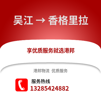 吳江到香格里拉物流專線_吳江到香格里拉貨運專線公司